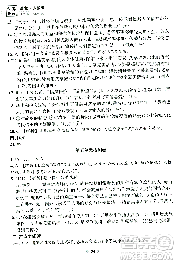 延邊大學(xué)出版社2023年秋點石成金金牌奪冠八年級語文上冊人教版遼寧專版答案