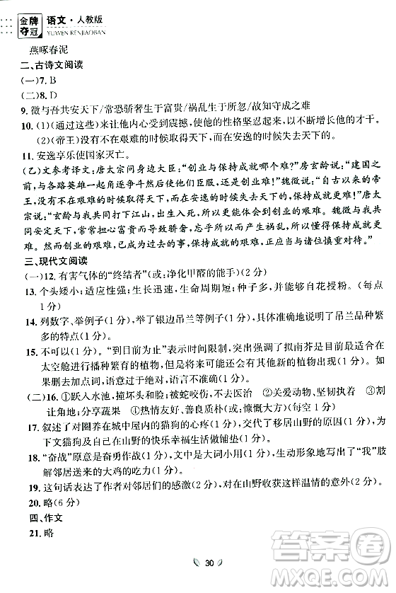 延邊大學(xué)出版社2023年秋點石成金金牌奪冠八年級語文上冊人教版遼寧專版答案