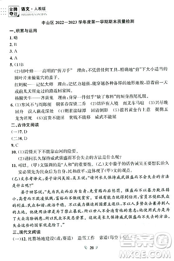 延邊大學(xué)出版社2023年秋點石成金金牌奪冠八年級語文上冊人教版遼寧專版答案