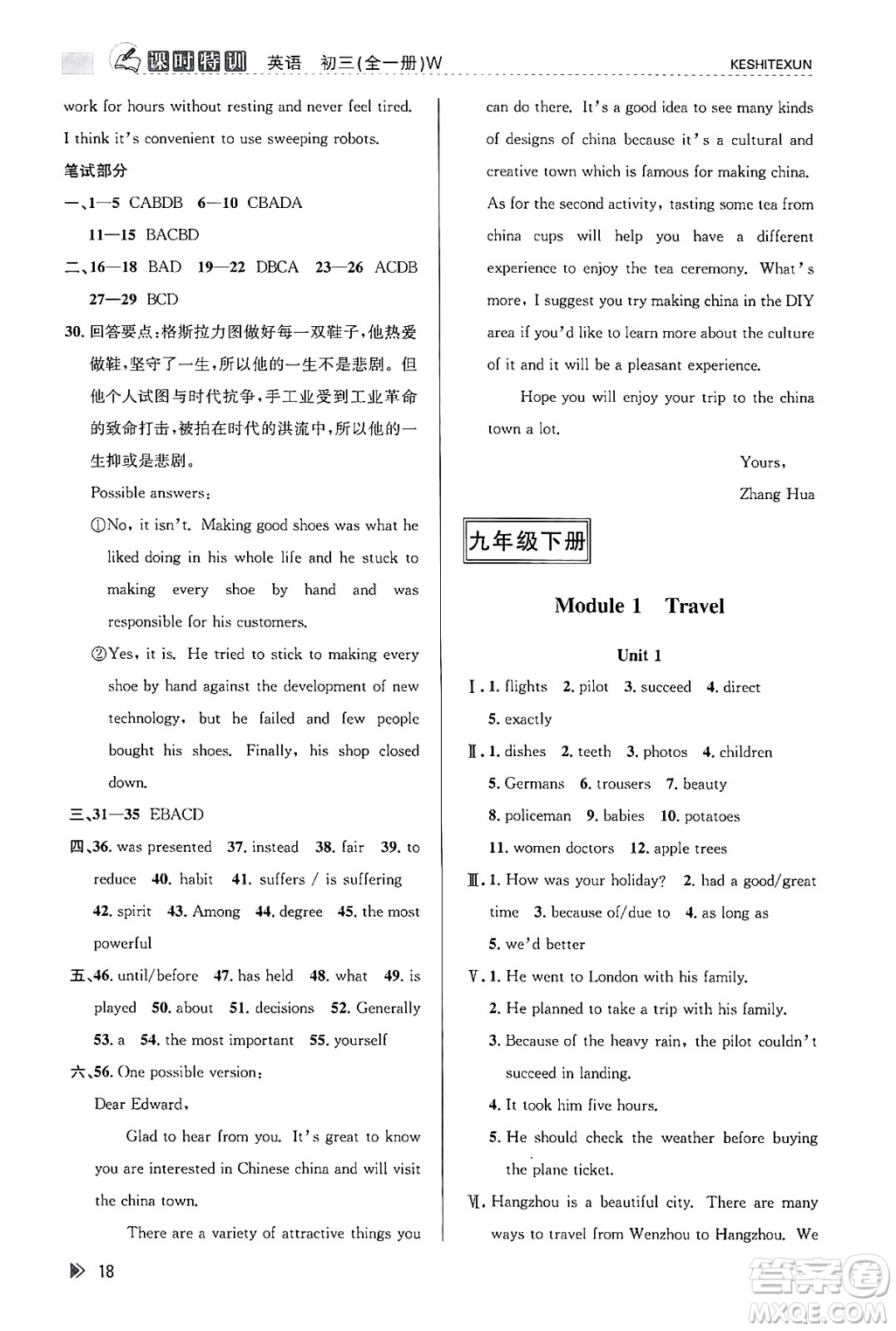 浙江人民出版社2023年秋課時特訓九年級英語全一冊外研版答案