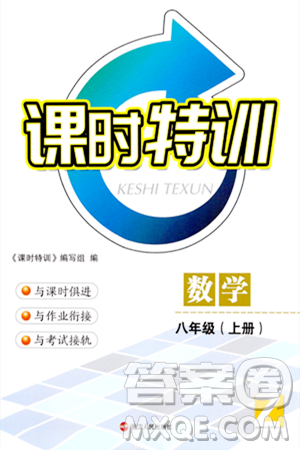 浙江人民出版社2023年秋課時(shí)特訓(xùn)八年級(jí)數(shù)學(xué)上冊(cè)浙教版答案