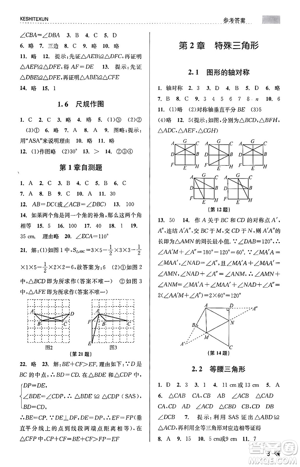 浙江人民出版社2023年秋課時(shí)特訓(xùn)八年級(jí)數(shù)學(xué)上冊(cè)浙教版答案
