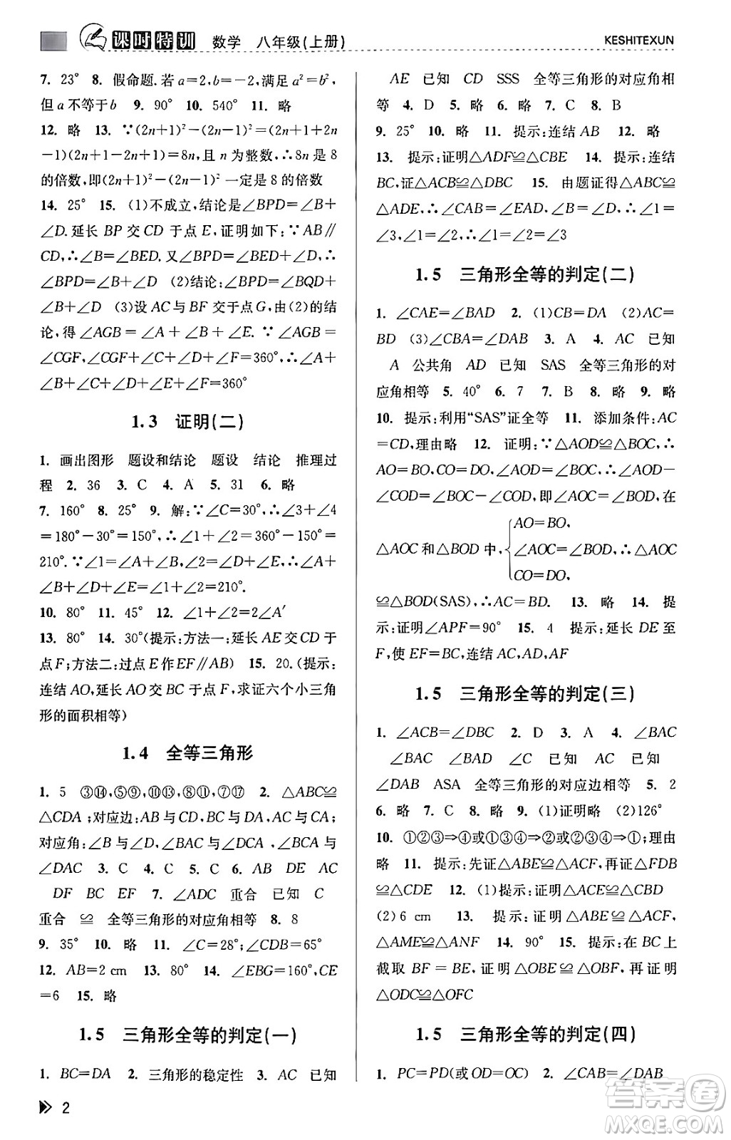 浙江人民出版社2023年秋課時(shí)特訓(xùn)八年級(jí)數(shù)學(xué)上冊(cè)浙教版答案