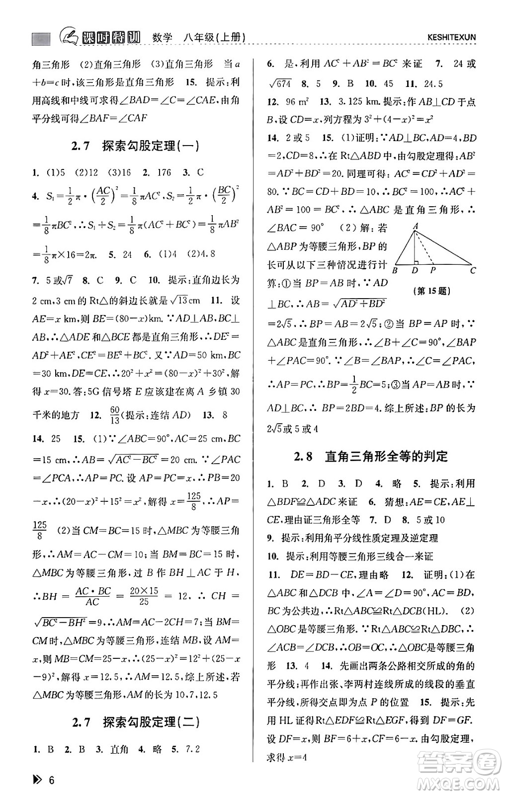 浙江人民出版社2023年秋課時(shí)特訓(xùn)八年級(jí)數(shù)學(xué)上冊(cè)浙教版答案