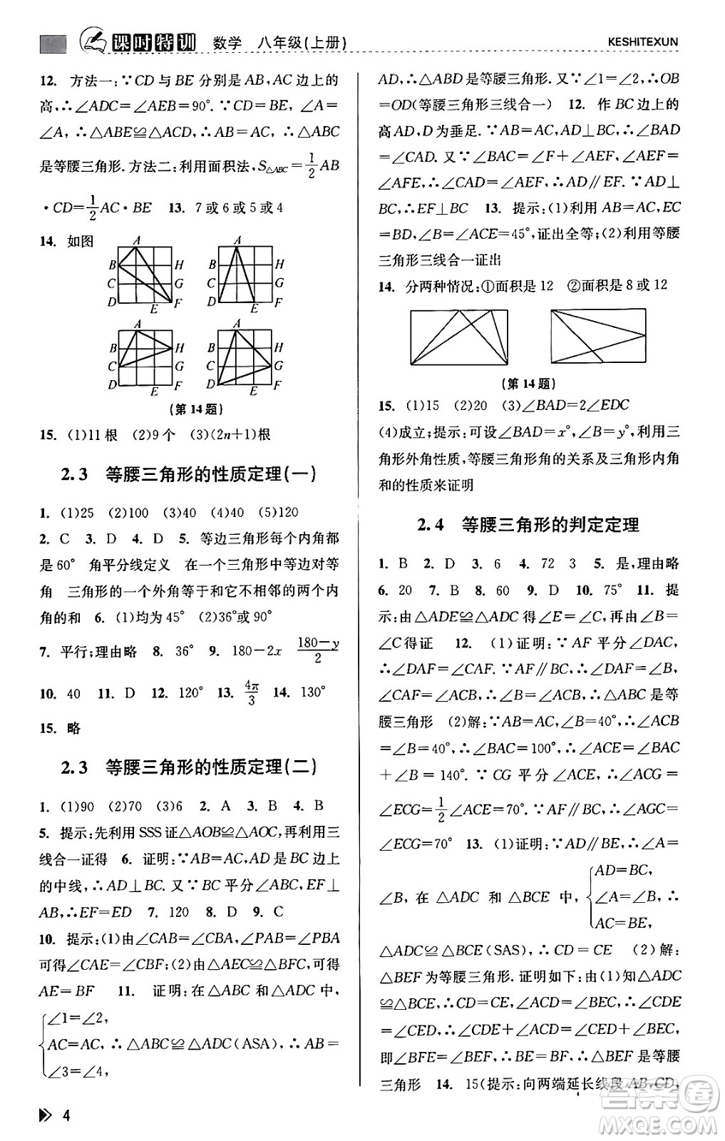 浙江人民出版社2023年秋課時(shí)特訓(xùn)八年級(jí)數(shù)學(xué)上冊(cè)浙教版答案
