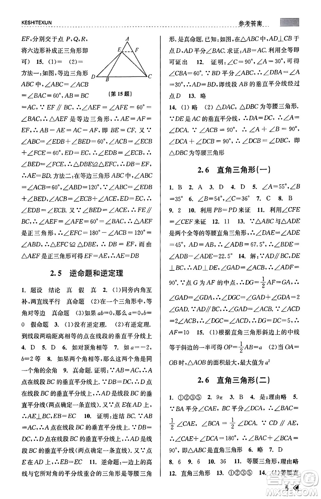 浙江人民出版社2023年秋課時(shí)特訓(xùn)八年級(jí)數(shù)學(xué)上冊(cè)浙教版答案
