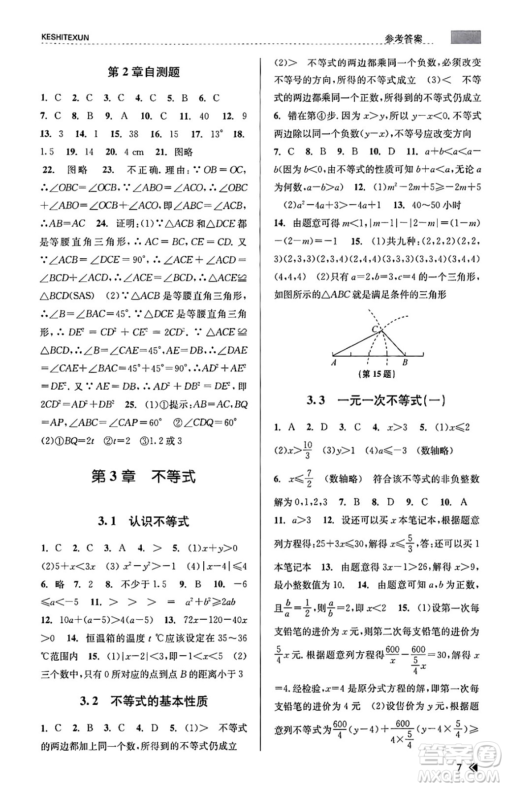浙江人民出版社2023年秋課時(shí)特訓(xùn)八年級(jí)數(shù)學(xué)上冊(cè)浙教版答案