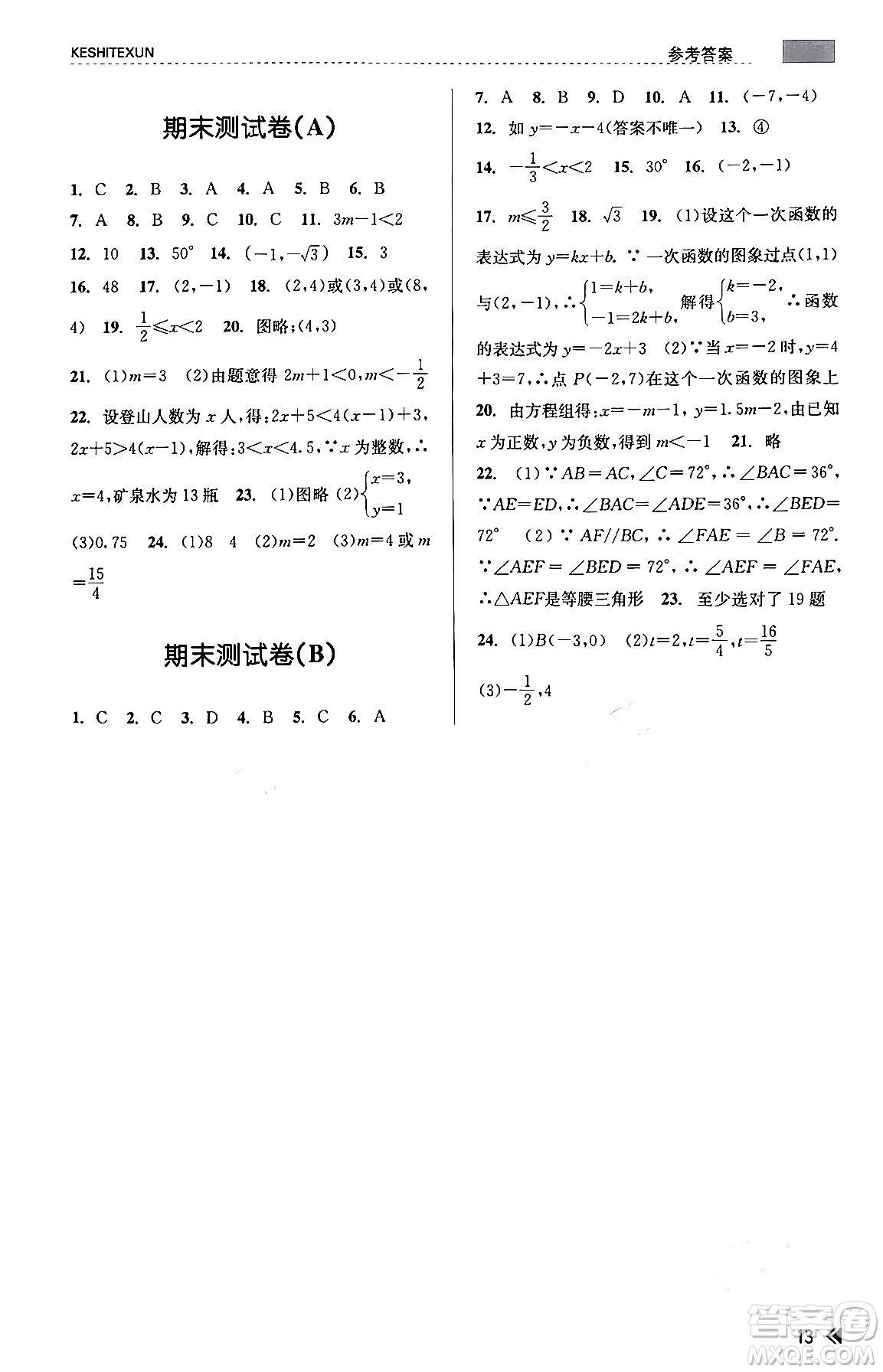 浙江人民出版社2023年秋課時(shí)特訓(xùn)八年級(jí)數(shù)學(xué)上冊(cè)浙教版答案