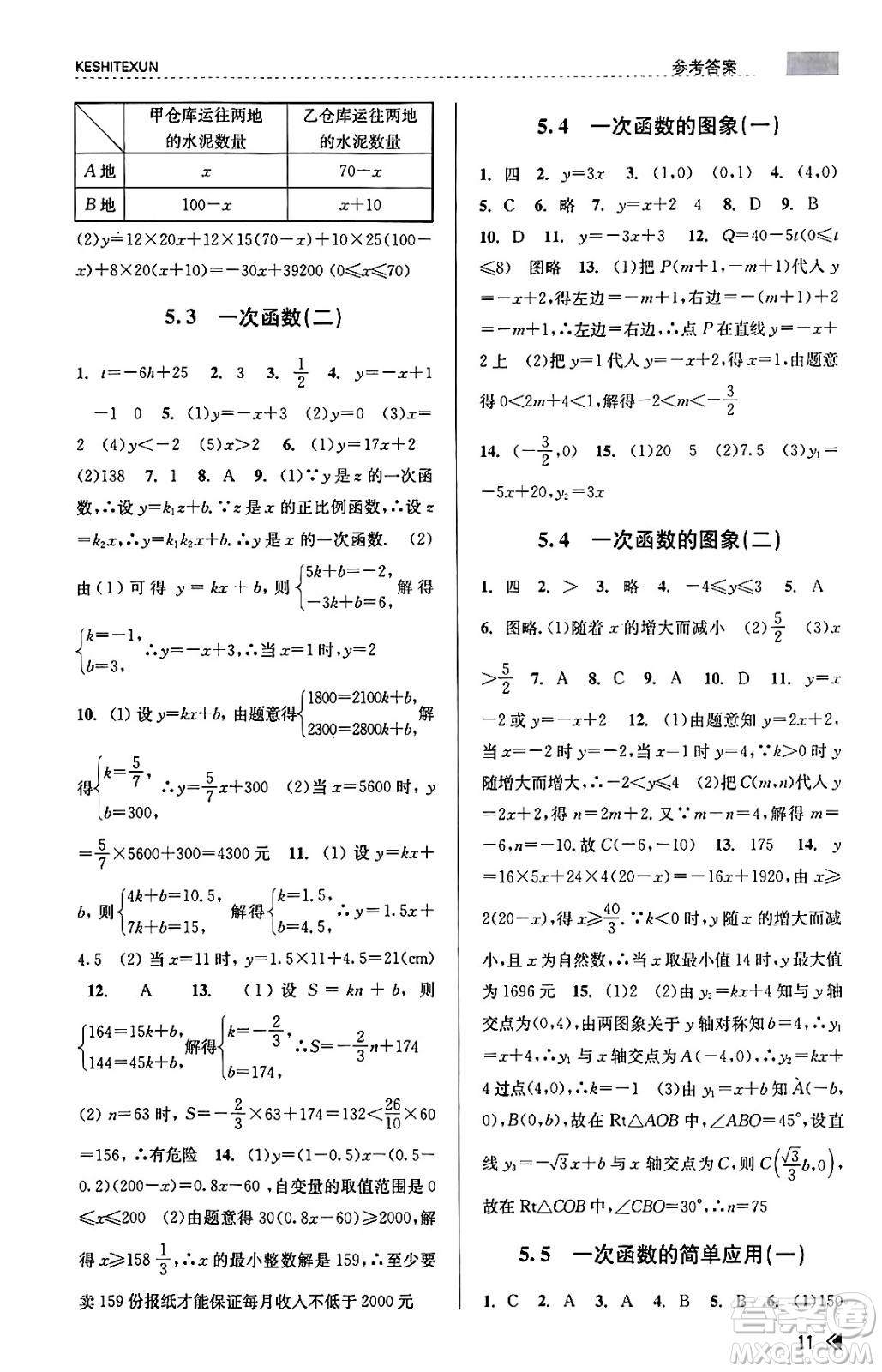 浙江人民出版社2023年秋課時(shí)特訓(xùn)八年級(jí)數(shù)學(xué)上冊(cè)浙教版答案