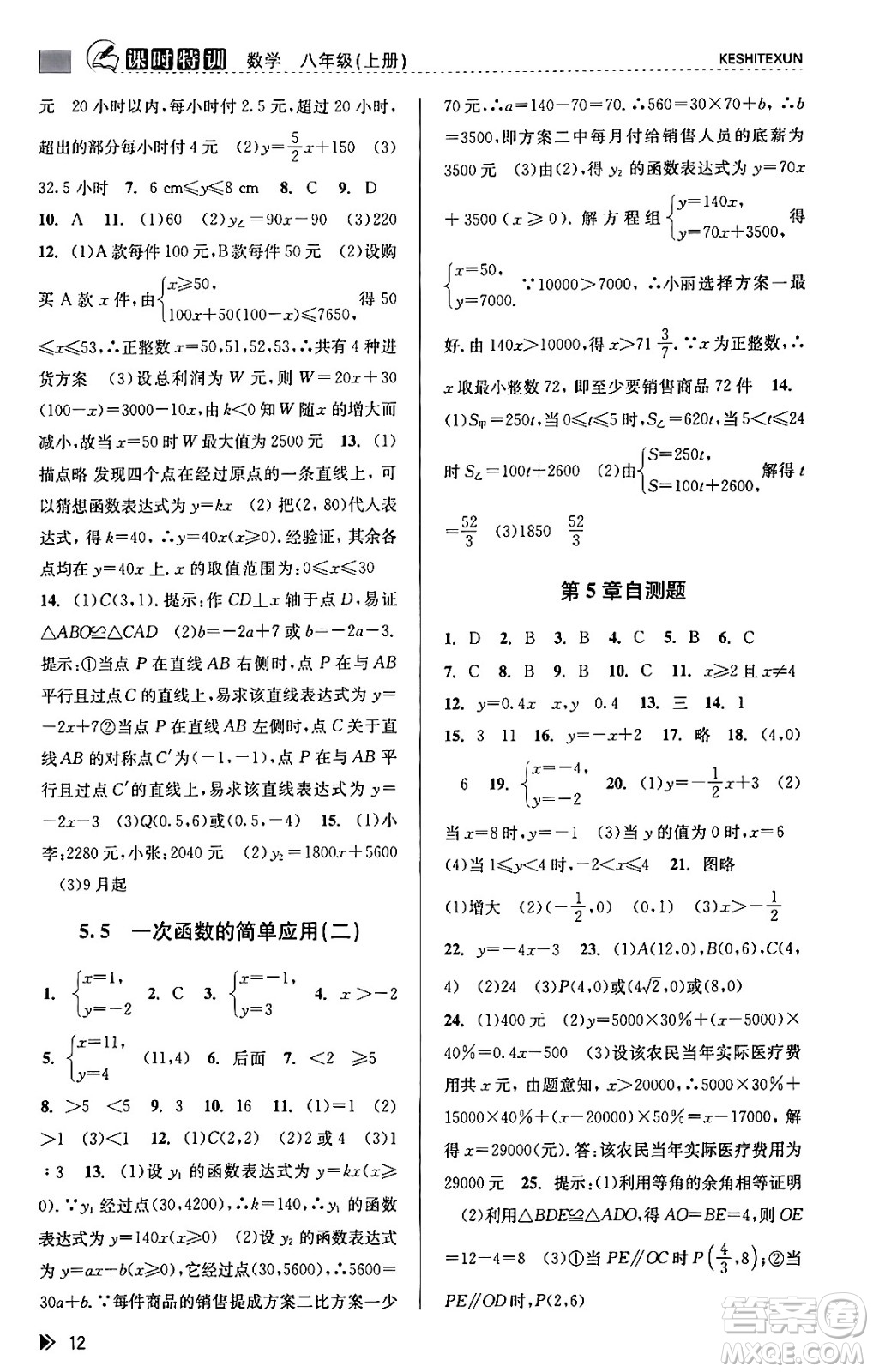 浙江人民出版社2023年秋課時(shí)特訓(xùn)八年級(jí)數(shù)學(xué)上冊(cè)浙教版答案
