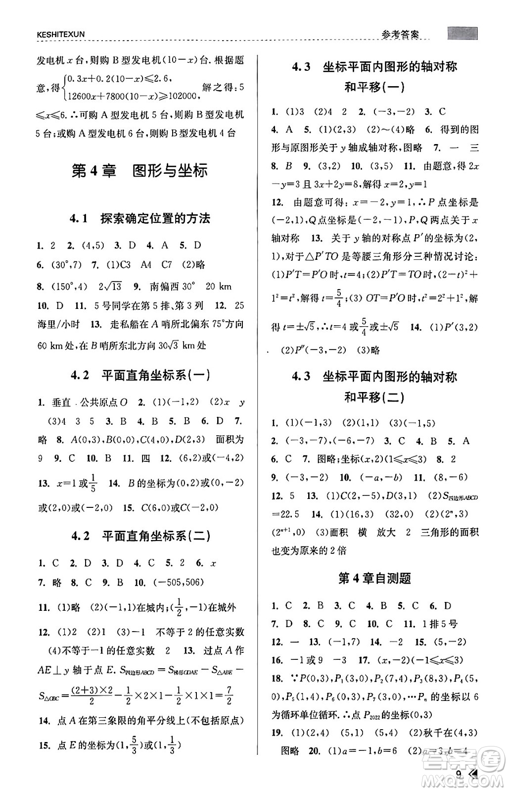 浙江人民出版社2023年秋課時(shí)特訓(xùn)八年級(jí)數(shù)學(xué)上冊(cè)浙教版答案