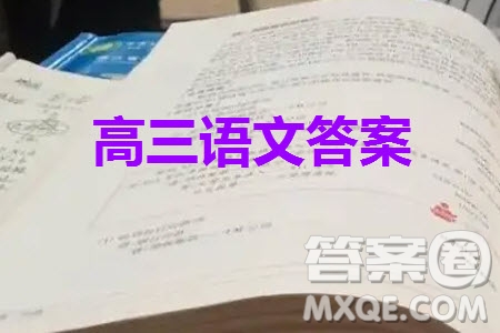 成都市2021級高中畢業(yè)班上學(xué)期第一次診斷性檢測語文參考答案