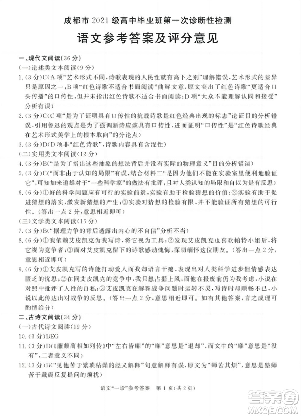 成都市2021級高中畢業(yè)班上學(xué)期第一次診斷性檢測語文參考答案