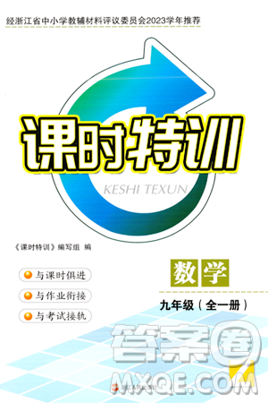 浙江人民出版社2023年秋課時特訓(xùn)九年級數(shù)學(xué)全一冊浙教版答案