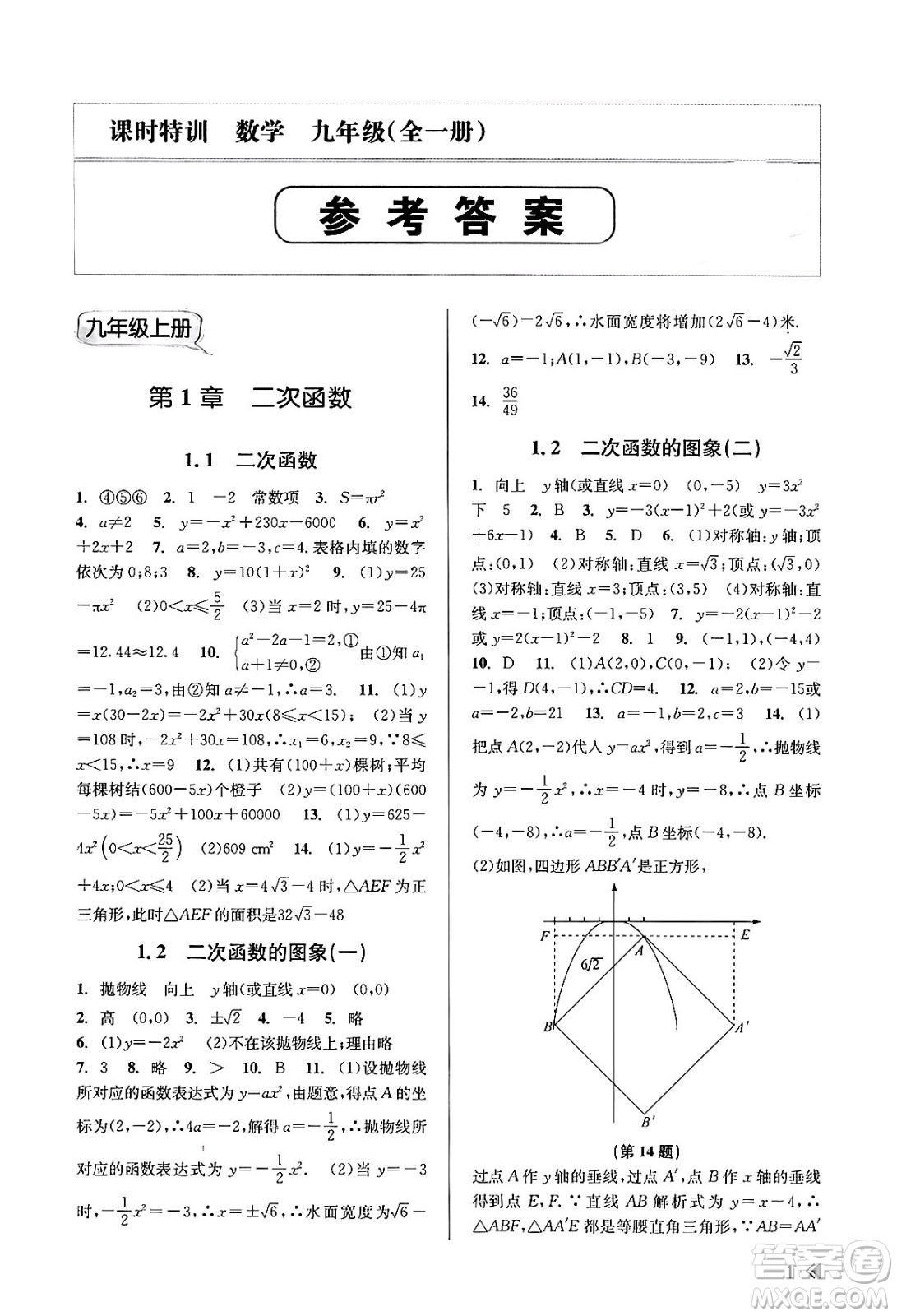 浙江人民出版社2023年秋課時特訓(xùn)九年級數(shù)學(xué)全一冊浙教版答案
