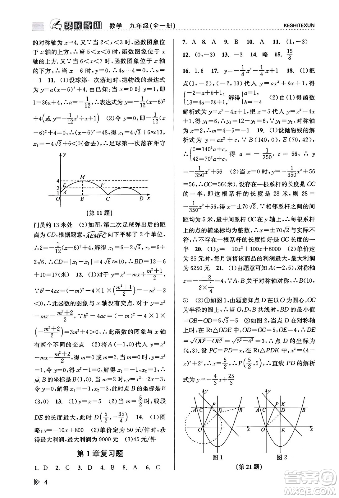 浙江人民出版社2023年秋課時特訓(xùn)九年級數(shù)學(xué)全一冊浙教版答案
