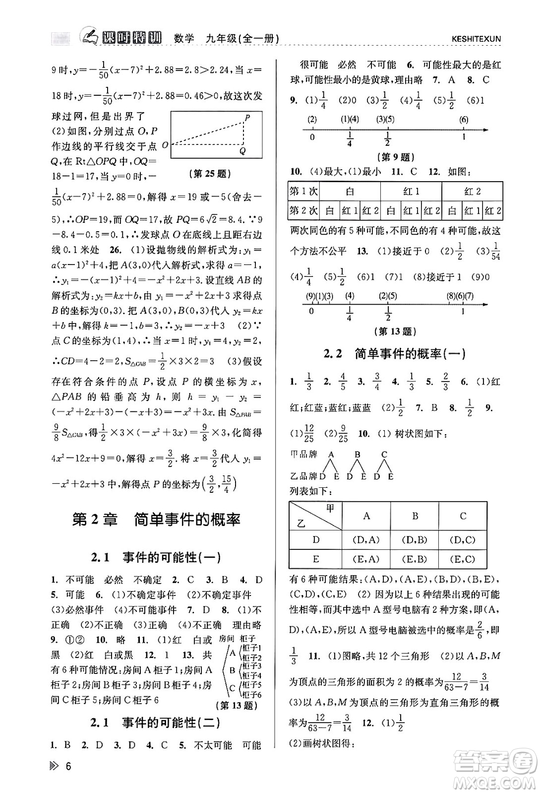 浙江人民出版社2023年秋課時特訓(xùn)九年級數(shù)學(xué)全一冊浙教版答案