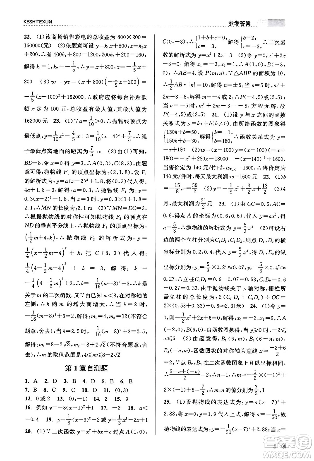 浙江人民出版社2023年秋課時特訓(xùn)九年級數(shù)學(xué)全一冊浙教版答案