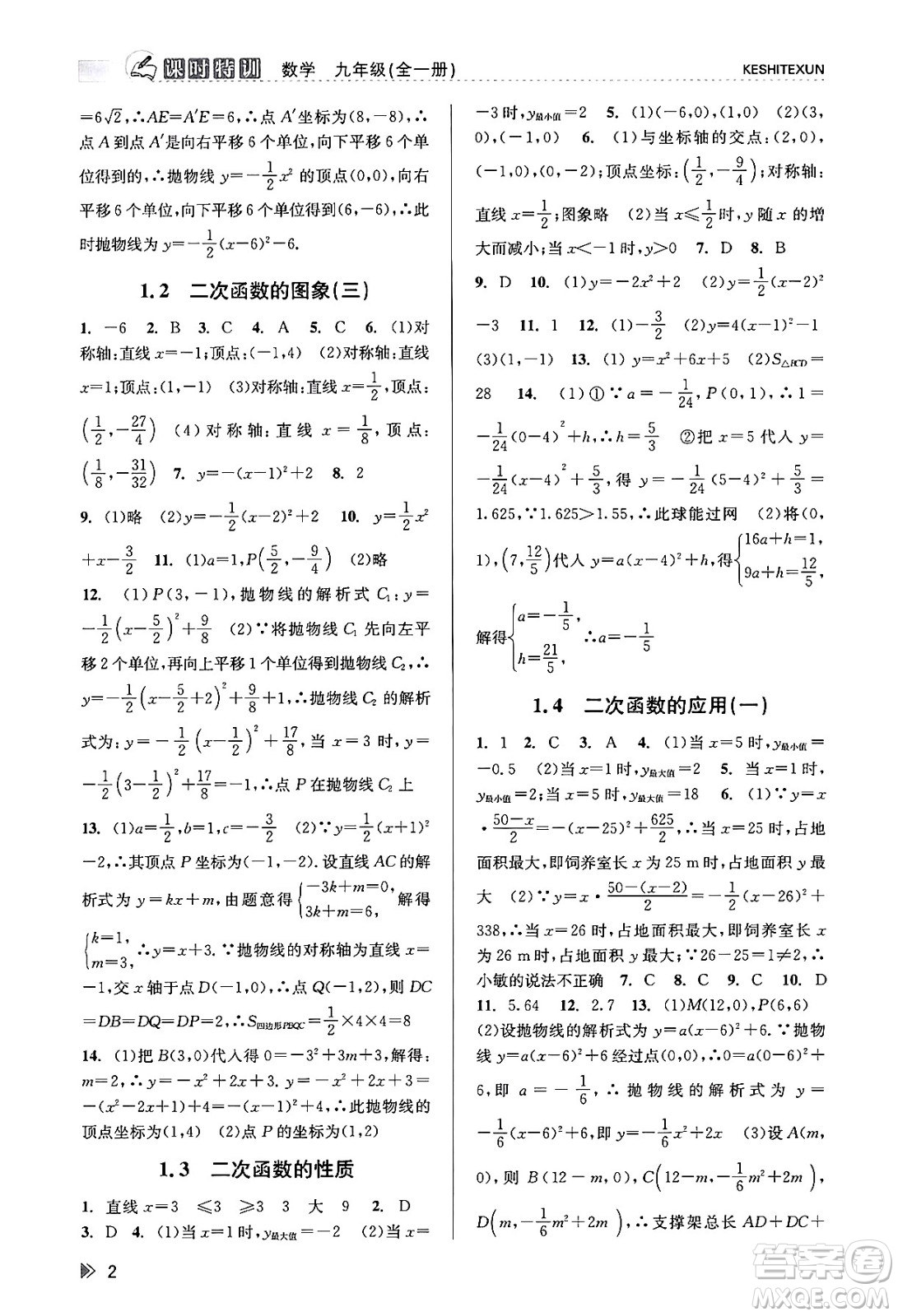 浙江人民出版社2023年秋課時特訓(xùn)九年級數(shù)學(xué)全一冊浙教版答案
