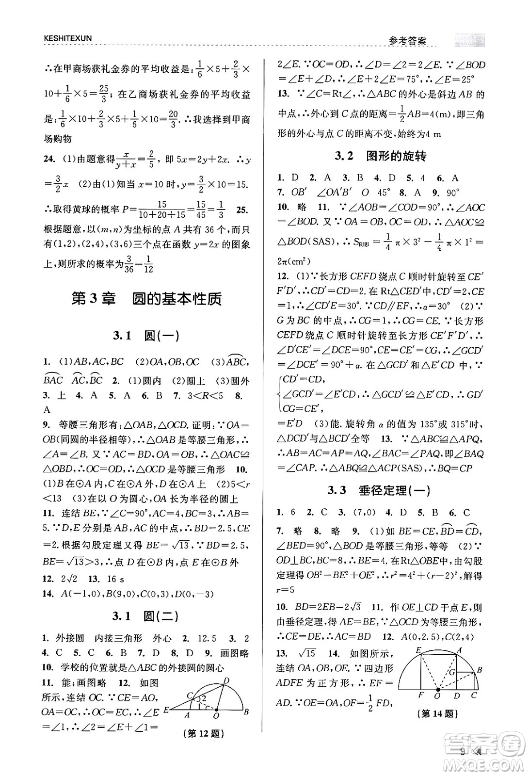 浙江人民出版社2023年秋課時特訓(xùn)九年級數(shù)學(xué)全一冊浙教版答案