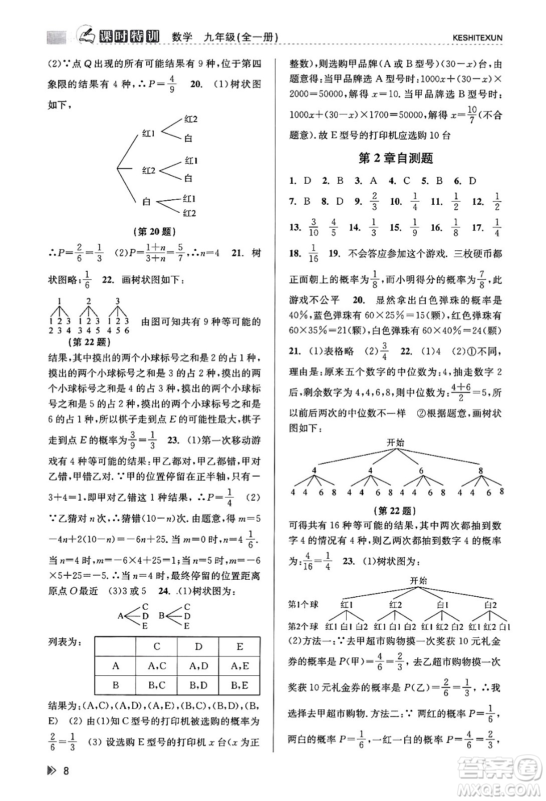 浙江人民出版社2023年秋課時特訓(xùn)九年級數(shù)學(xué)全一冊浙教版答案