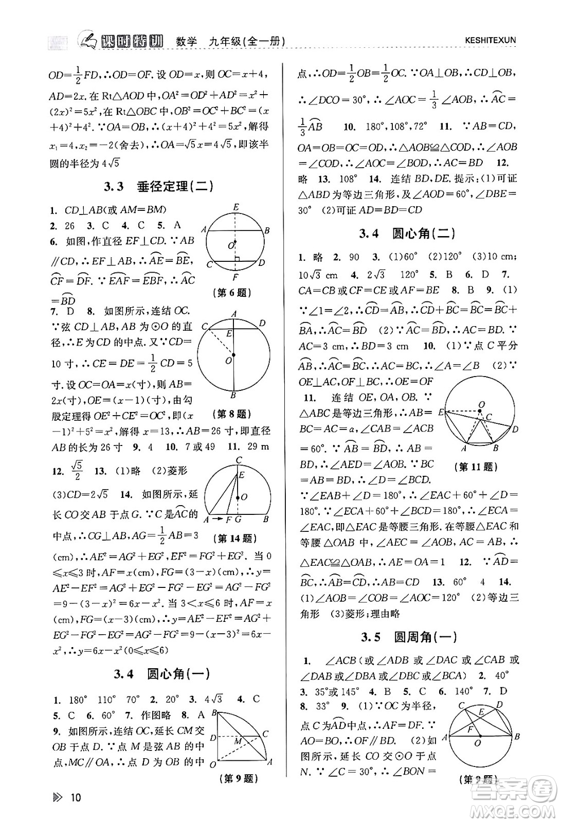浙江人民出版社2023年秋課時特訓(xùn)九年級數(shù)學(xué)全一冊浙教版答案