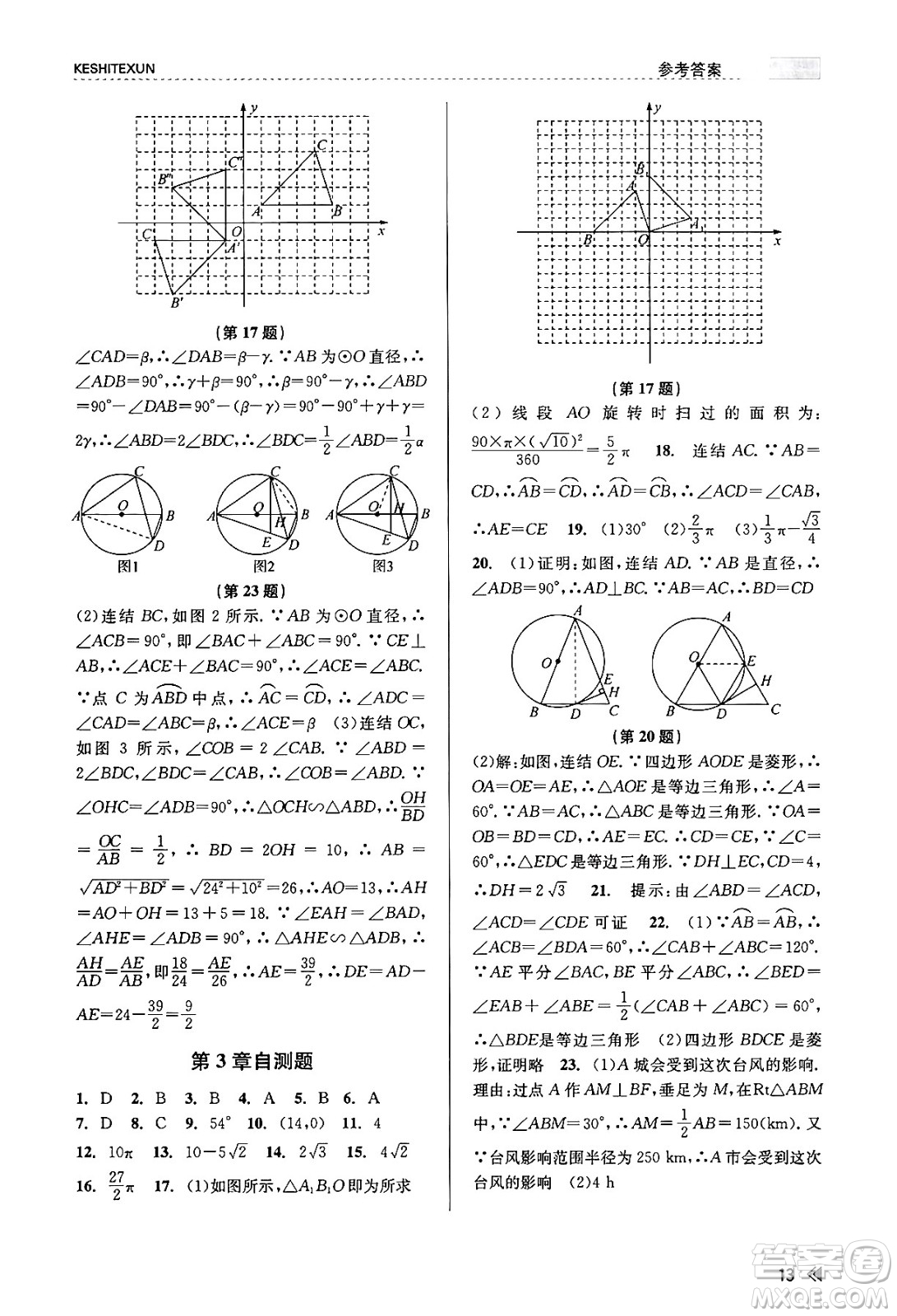 浙江人民出版社2023年秋課時特訓(xùn)九年級數(shù)學(xué)全一冊浙教版答案
