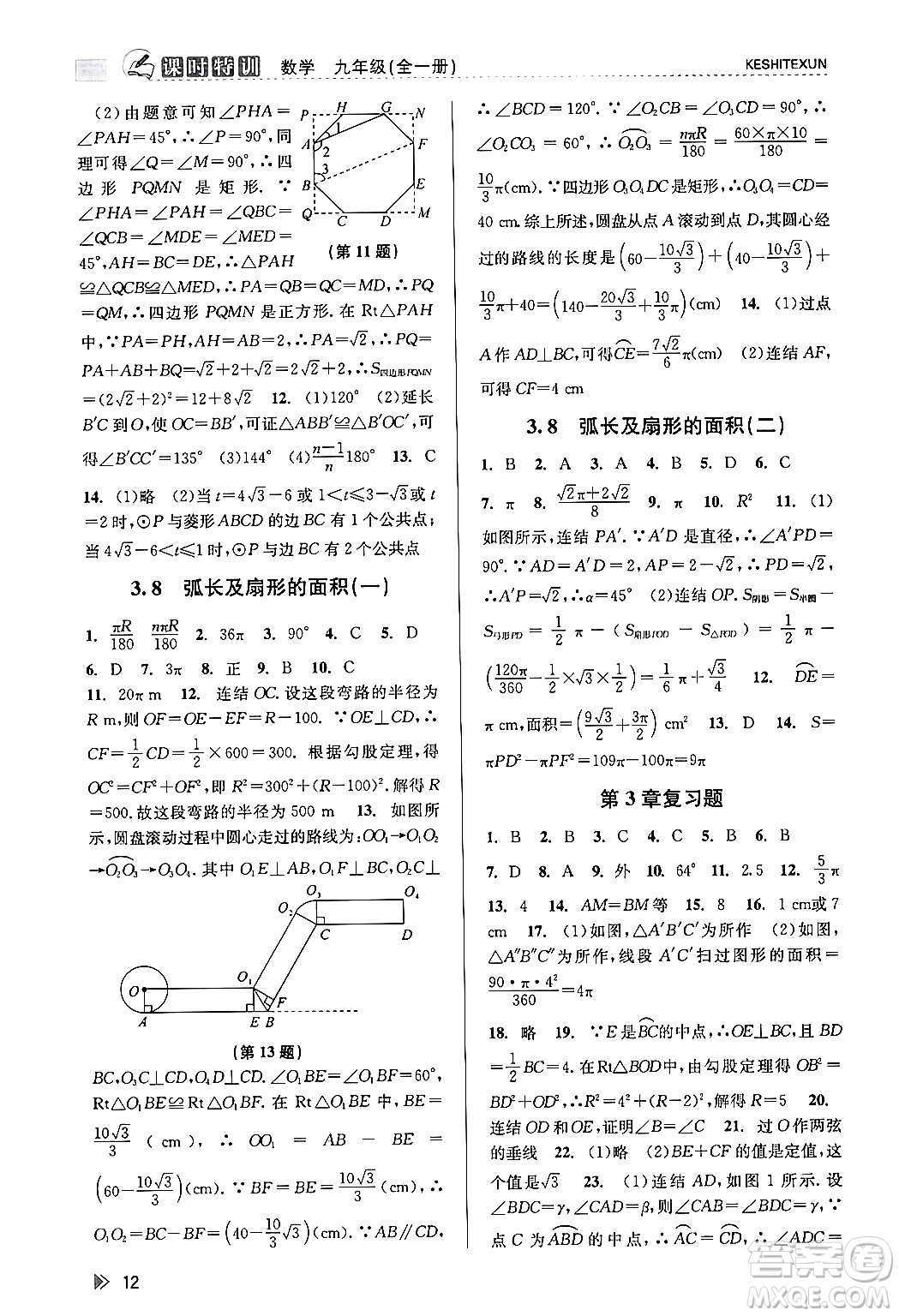 浙江人民出版社2023年秋課時特訓(xùn)九年級數(shù)學(xué)全一冊浙教版答案