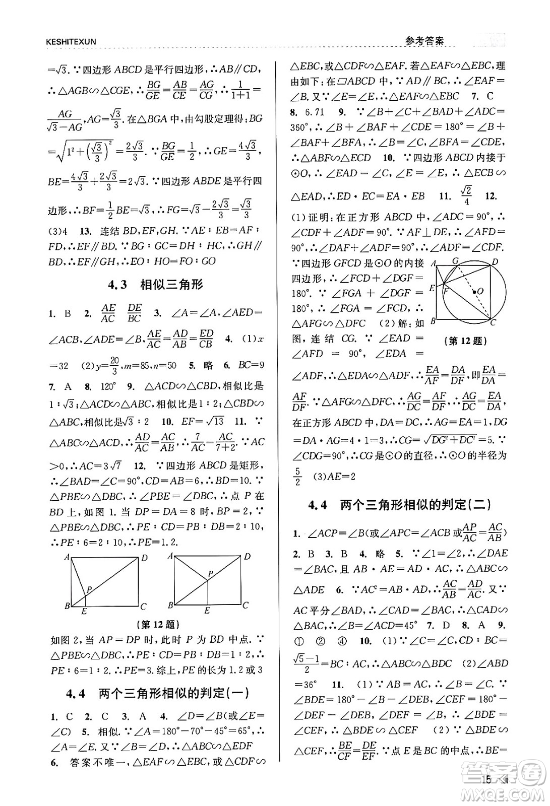 浙江人民出版社2023年秋課時特訓(xùn)九年級數(shù)學(xué)全一冊浙教版答案