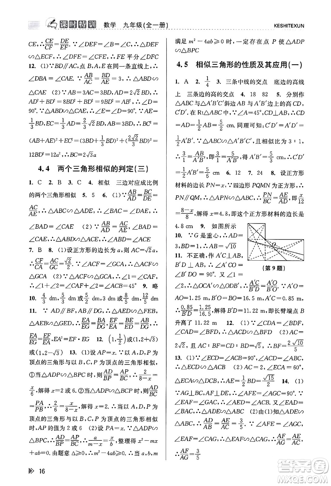 浙江人民出版社2023年秋課時特訓(xùn)九年級數(shù)學(xué)全一冊浙教版答案