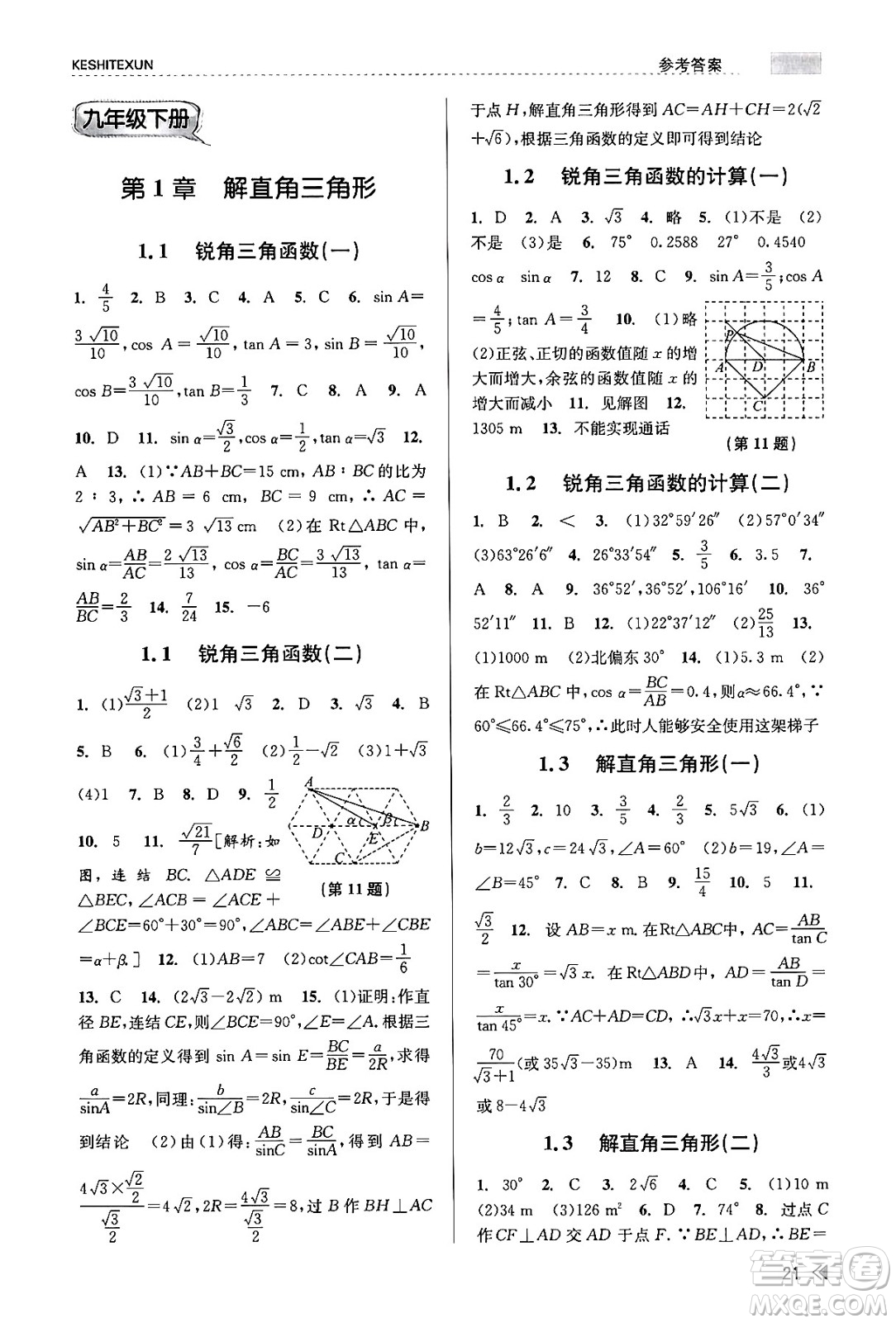 浙江人民出版社2023年秋課時特訓(xùn)九年級數(shù)學(xué)全一冊浙教版答案
