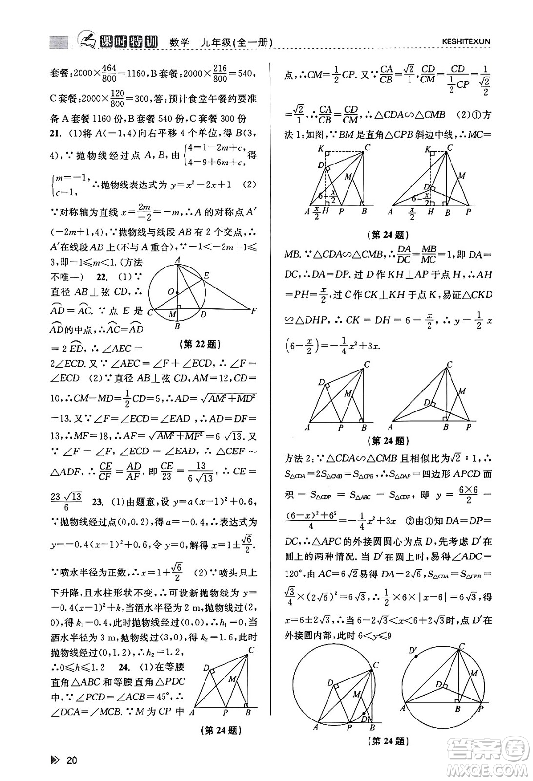 浙江人民出版社2023年秋課時特訓(xùn)九年級數(shù)學(xué)全一冊浙教版答案