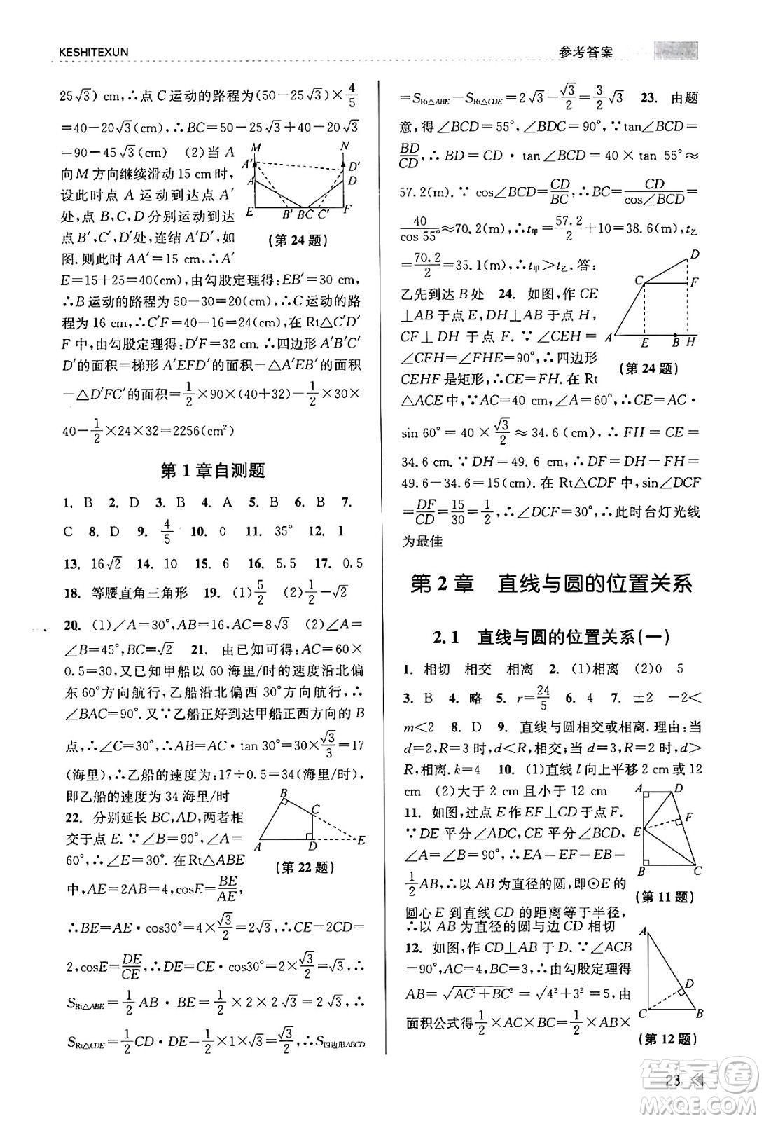 浙江人民出版社2023年秋課時特訓(xùn)九年級數(shù)學(xué)全一冊浙教版答案