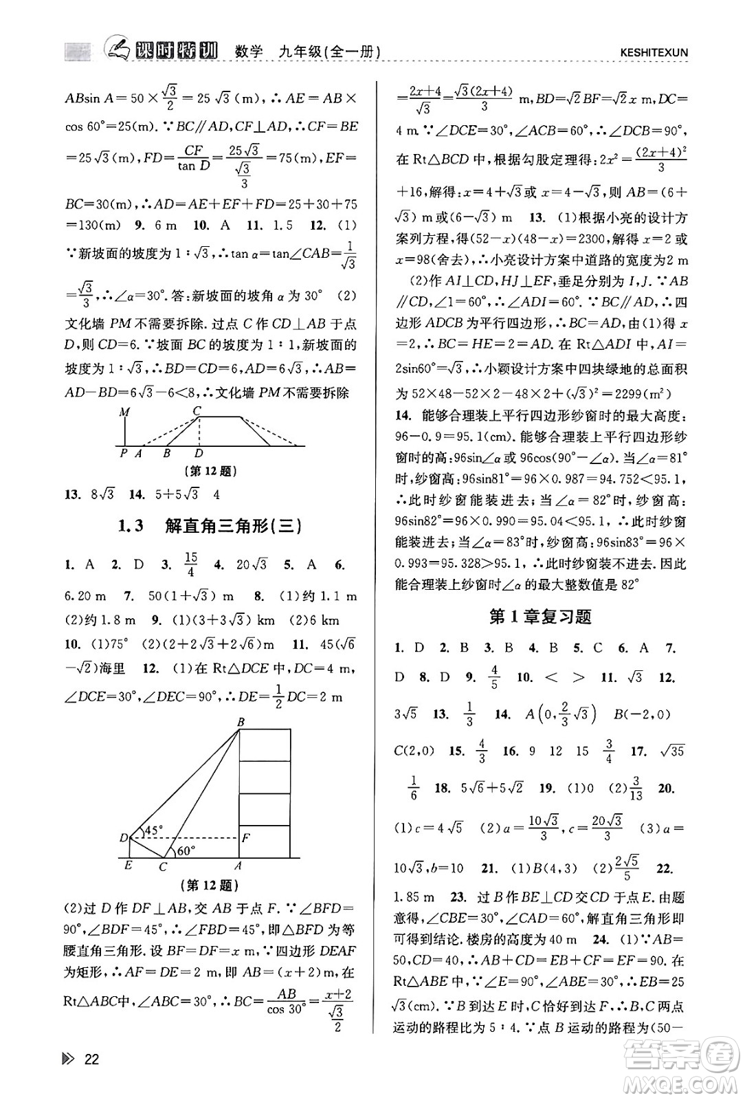 浙江人民出版社2023年秋課時特訓(xùn)九年級數(shù)學(xué)全一冊浙教版答案