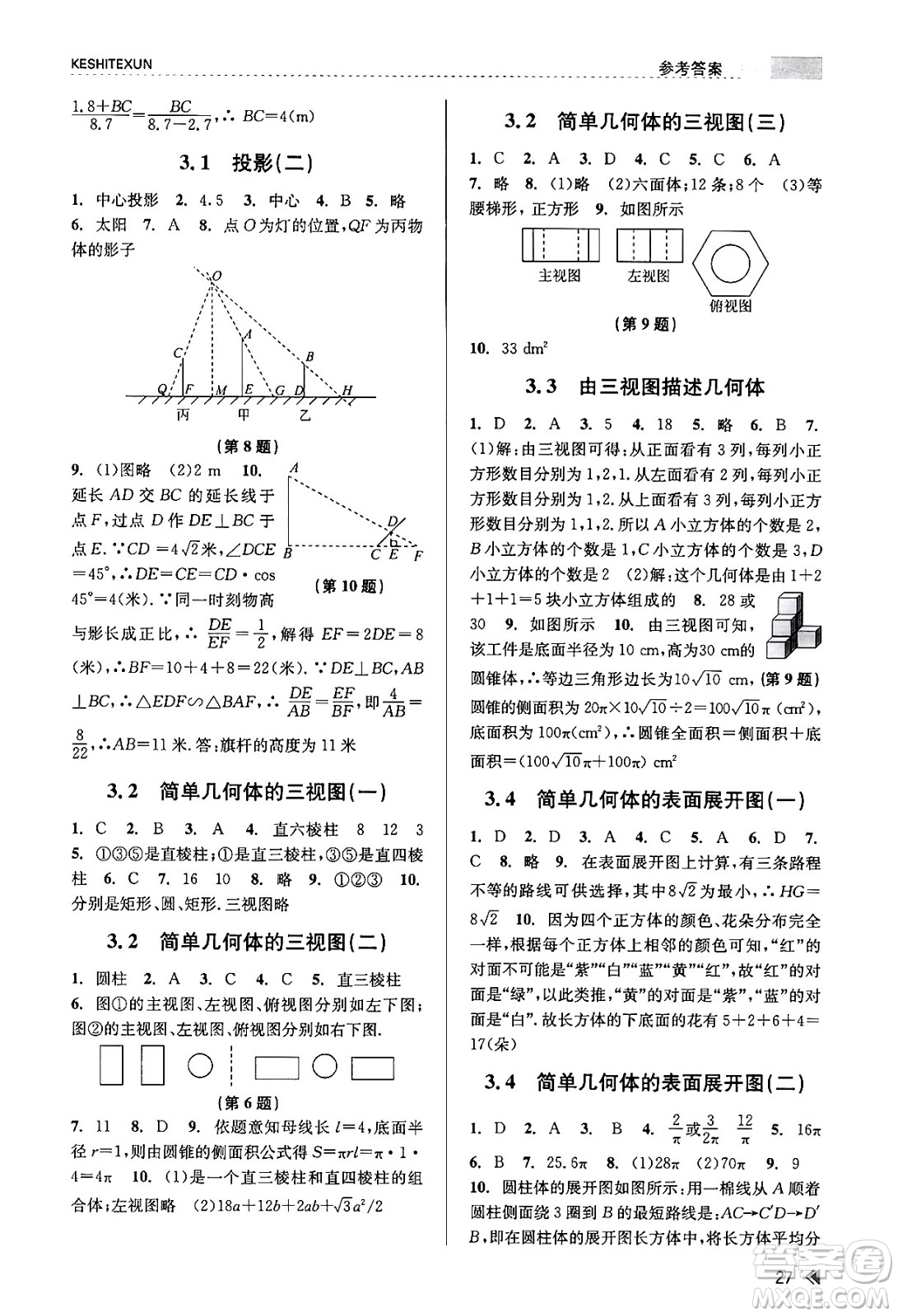 浙江人民出版社2023年秋課時特訓(xùn)九年級數(shù)學(xué)全一冊浙教版答案