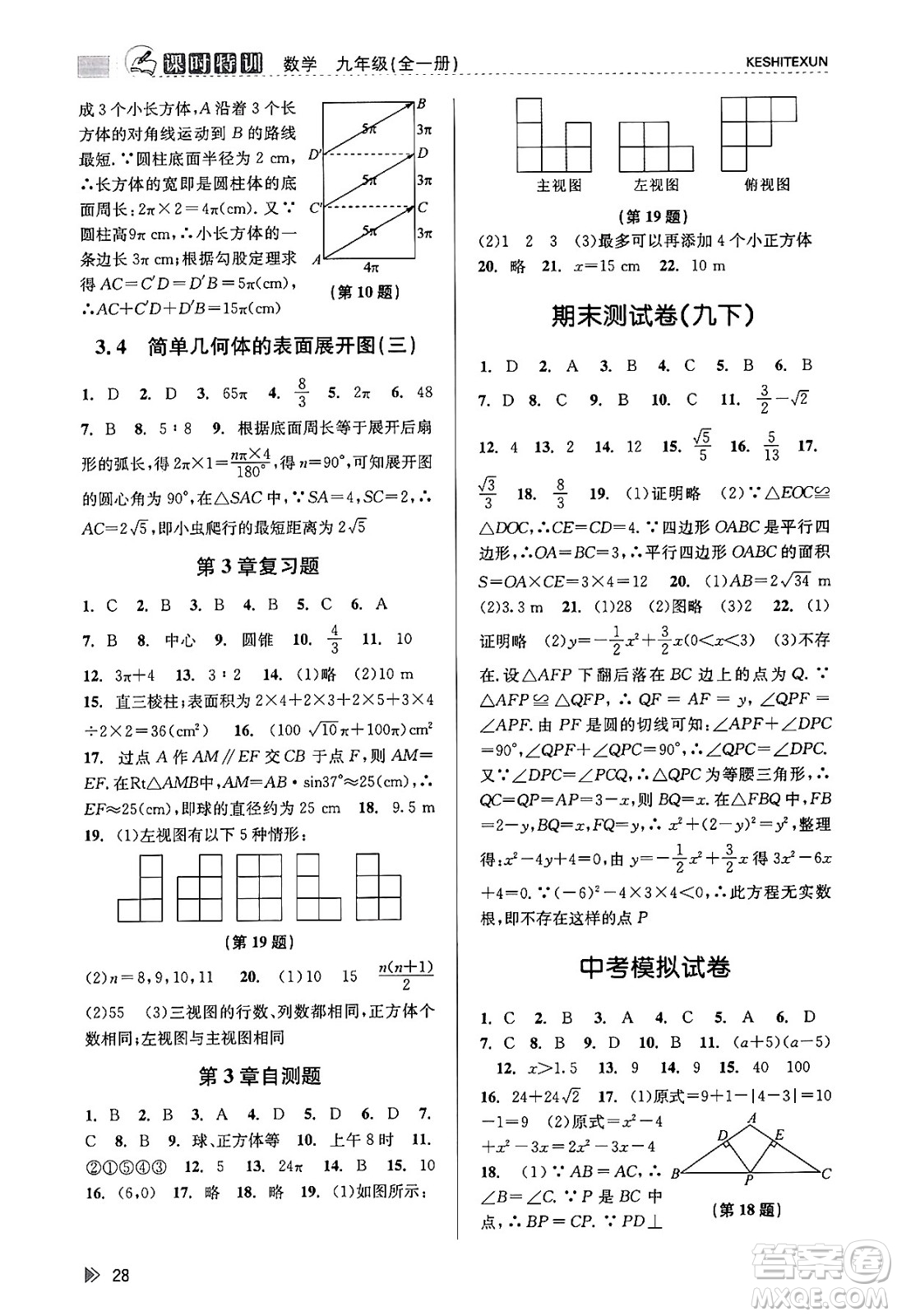 浙江人民出版社2023年秋課時特訓(xùn)九年級數(shù)學(xué)全一冊浙教版答案