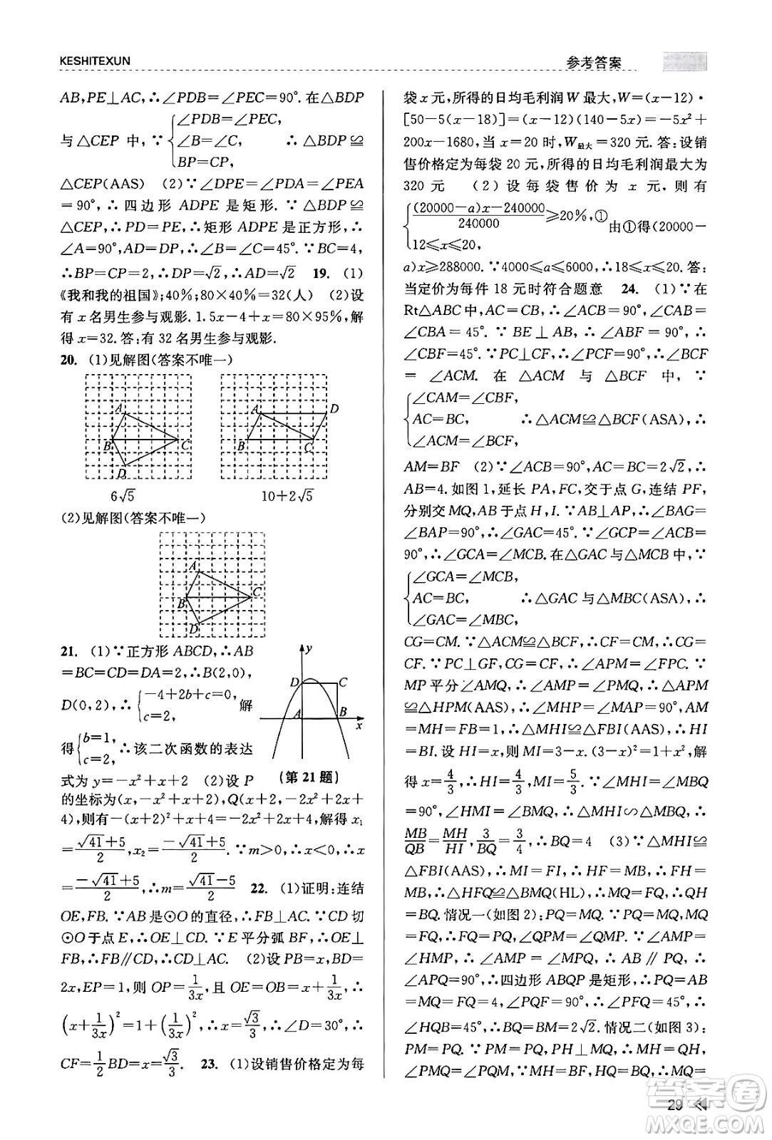 浙江人民出版社2023年秋課時特訓(xùn)九年級數(shù)學(xué)全一冊浙教版答案