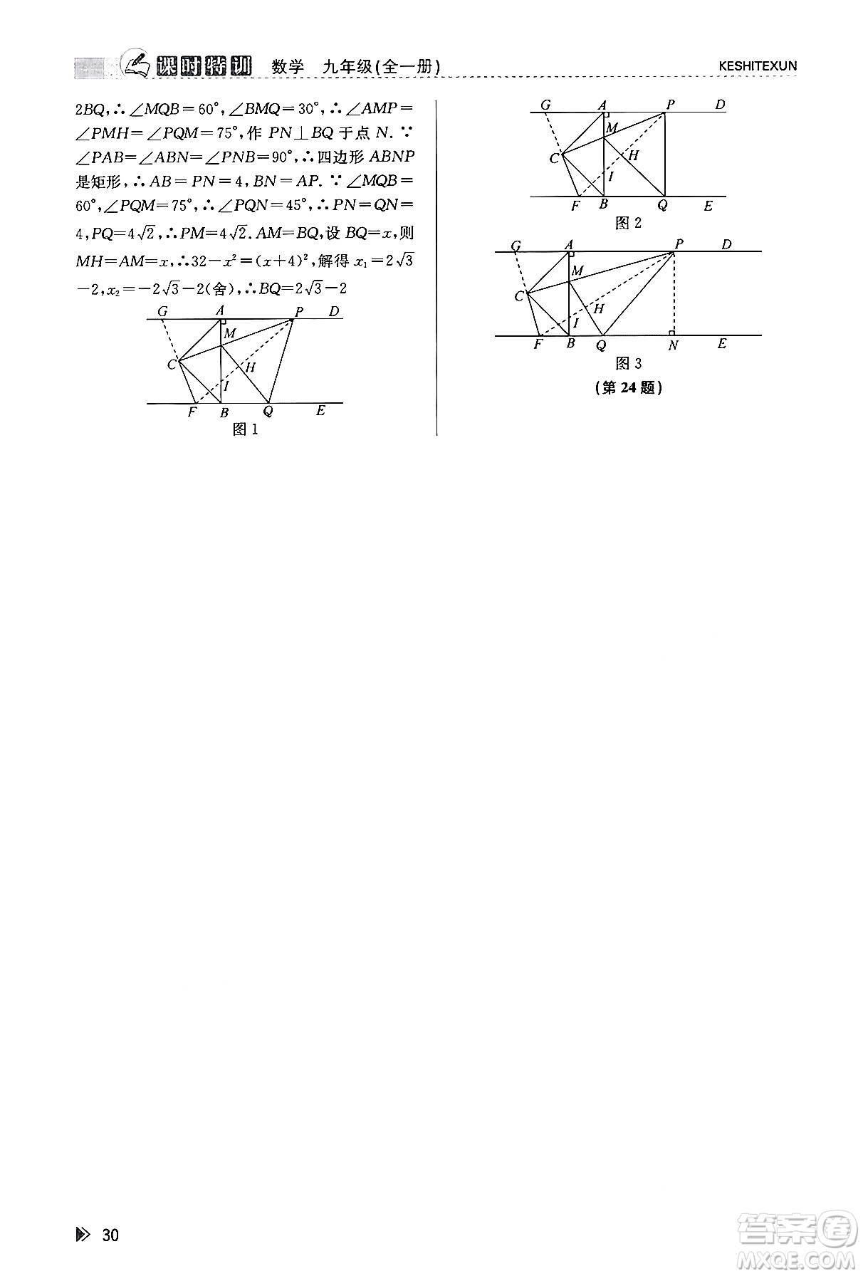 浙江人民出版社2023年秋課時特訓(xùn)九年級數(shù)學(xué)全一冊浙教版答案