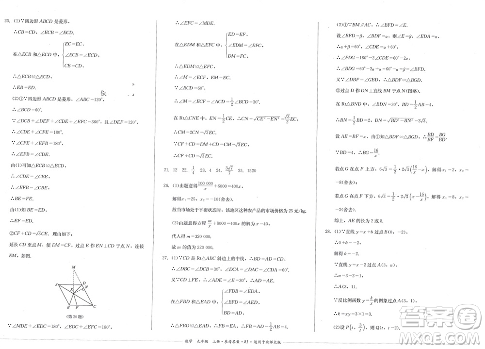 四川教育出版社2023年秋學(xué)情點(diǎn)評(píng)九年級(jí)數(shù)學(xué)上冊(cè)北師大版參考答案