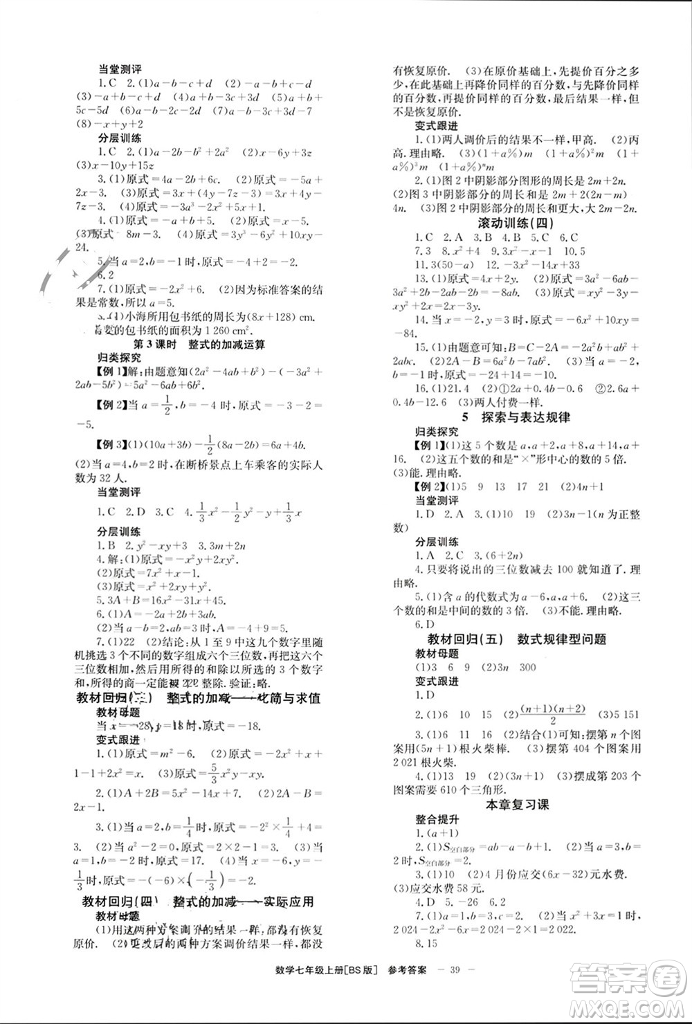 北京時代華文書局2023年秋全效學習學業(yè)評價方案七年級數(shù)學上冊北師大版參考答案