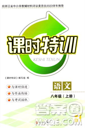 浙江人民出版社2023年秋課時(shí)特訓(xùn)八年級(jí)語文上冊(cè)人教版答案
