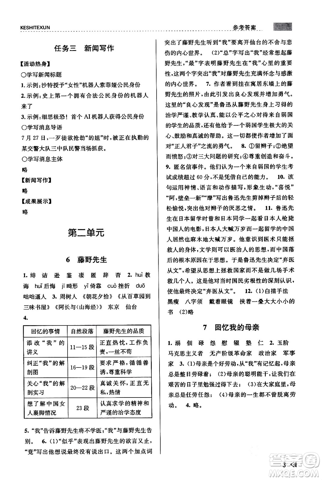 浙江人民出版社2023年秋課時(shí)特訓(xùn)八年級(jí)語文上冊(cè)人教版答案