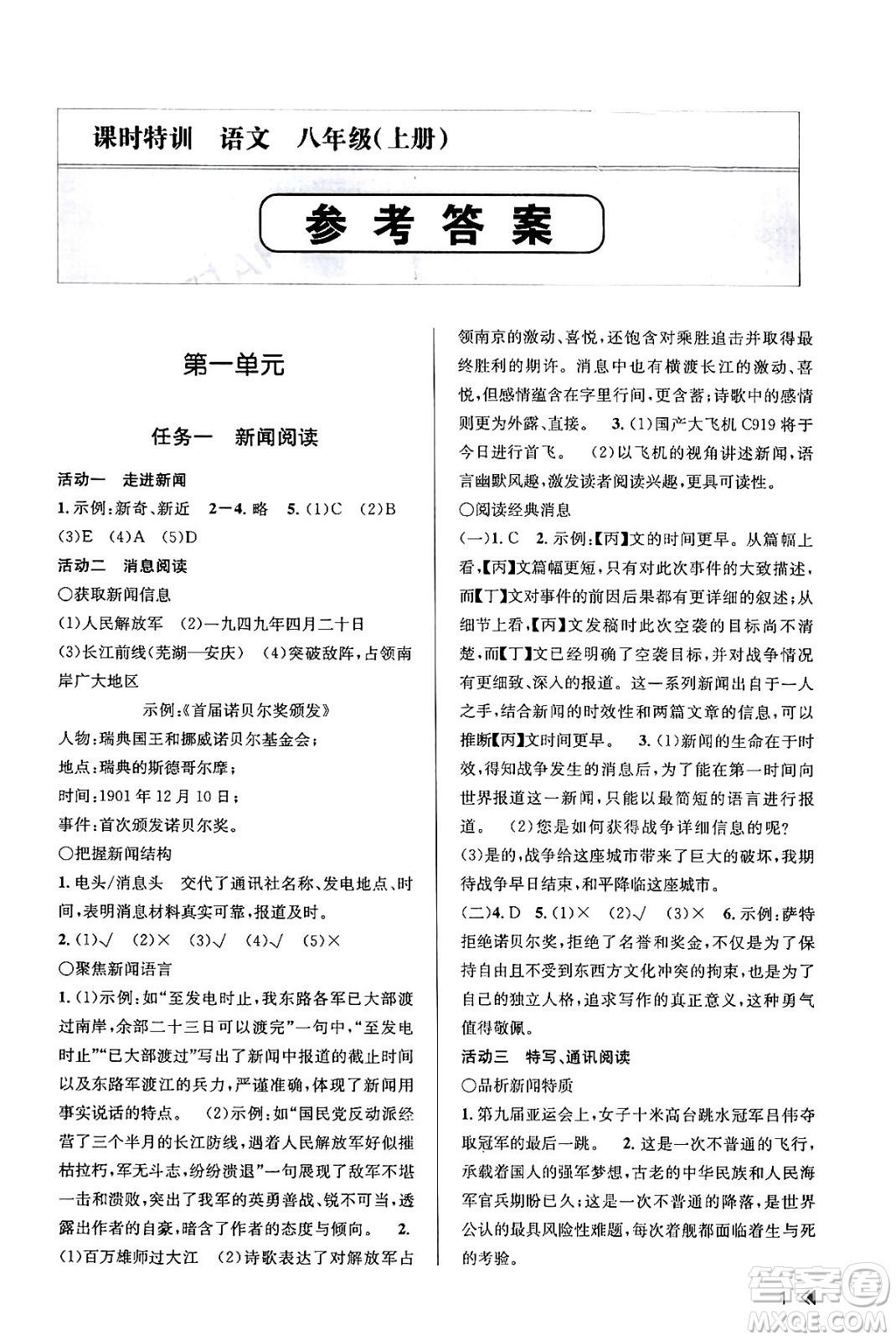 浙江人民出版社2023年秋課時(shí)特訓(xùn)八年級(jí)語文上冊(cè)人教版答案