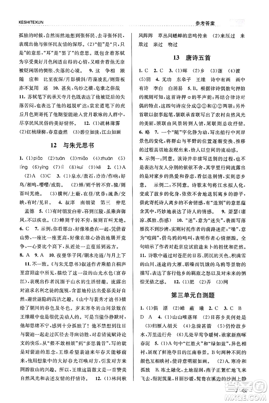 浙江人民出版社2023年秋課時(shí)特訓(xùn)八年級(jí)語文上冊(cè)人教版答案