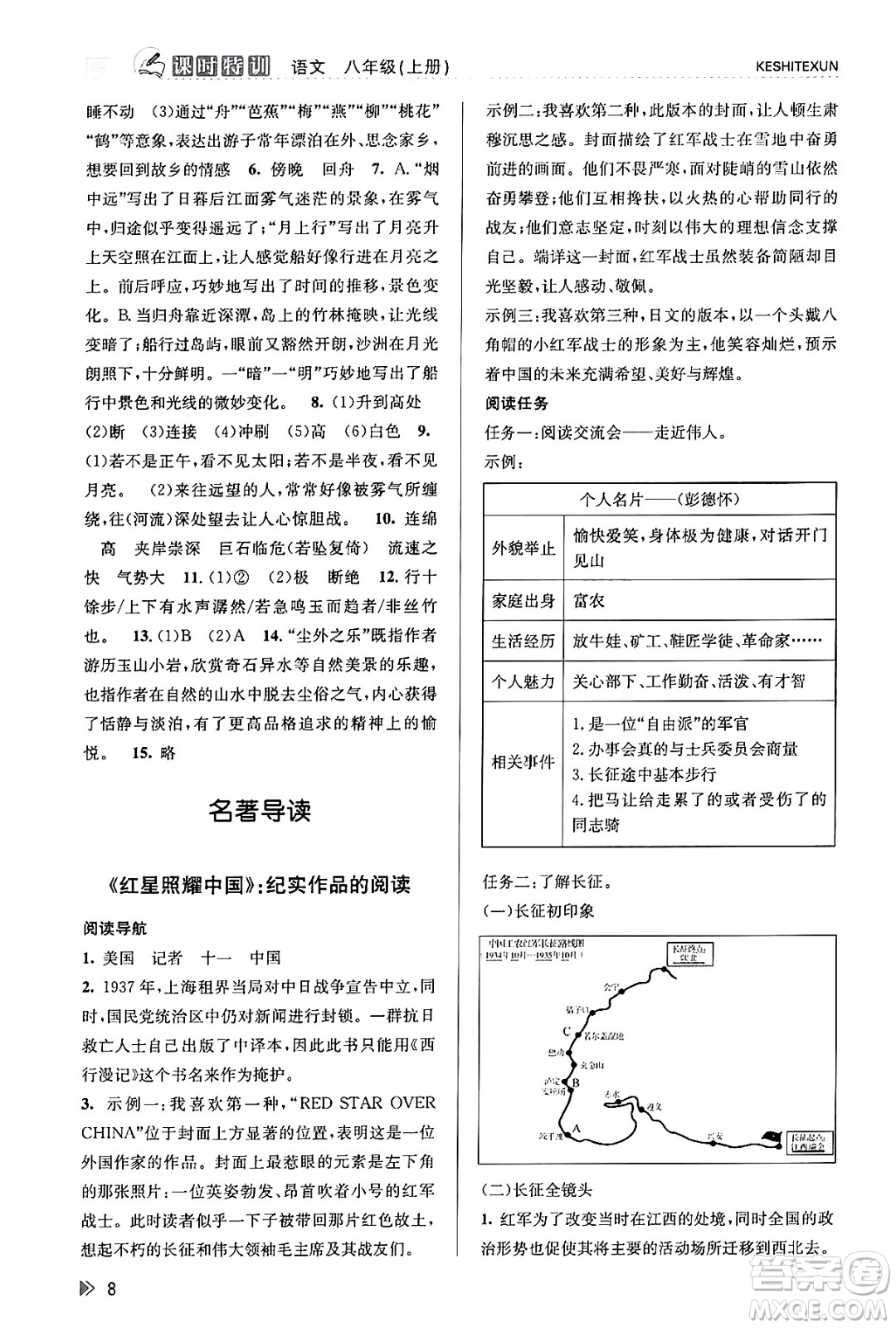 浙江人民出版社2023年秋課時(shí)特訓(xùn)八年級(jí)語文上冊(cè)人教版答案