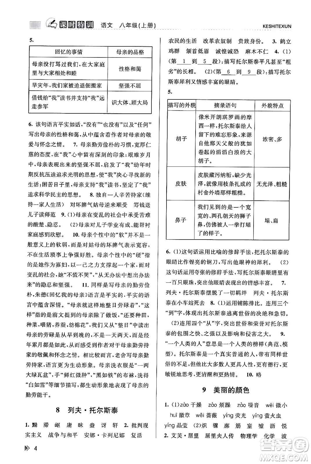 浙江人民出版社2023年秋課時(shí)特訓(xùn)八年級(jí)語文上冊(cè)人教版答案