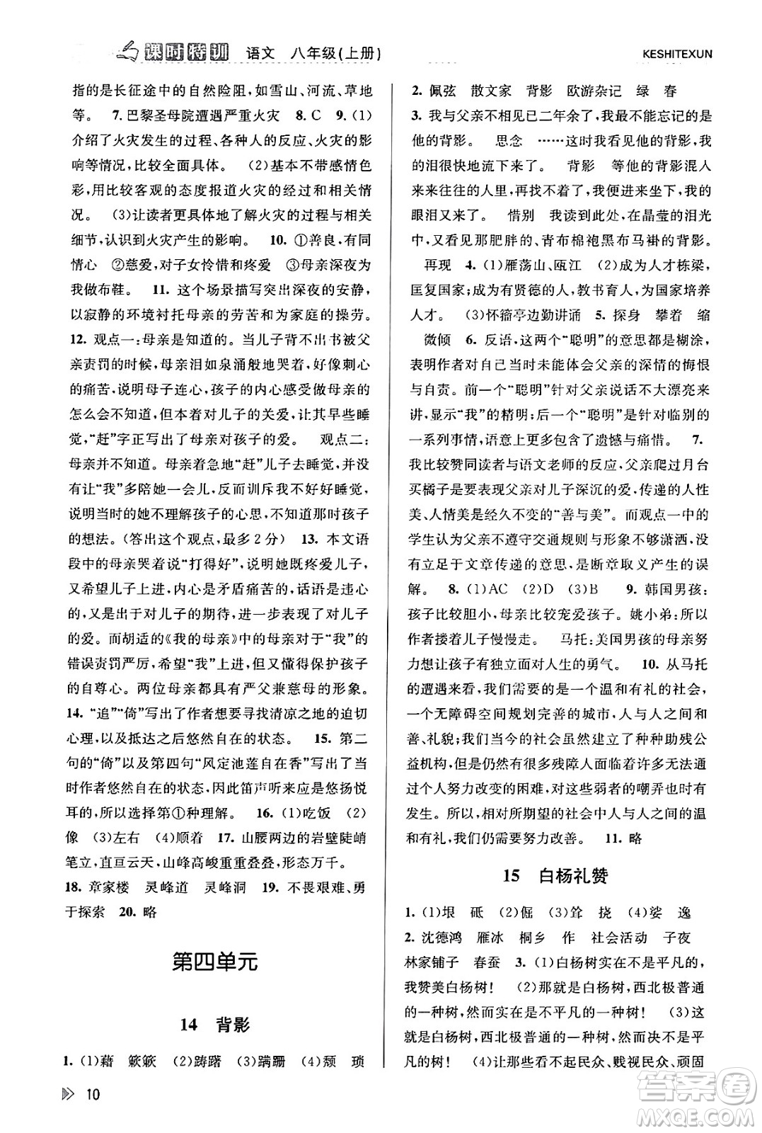 浙江人民出版社2023年秋課時(shí)特訓(xùn)八年級(jí)語文上冊(cè)人教版答案