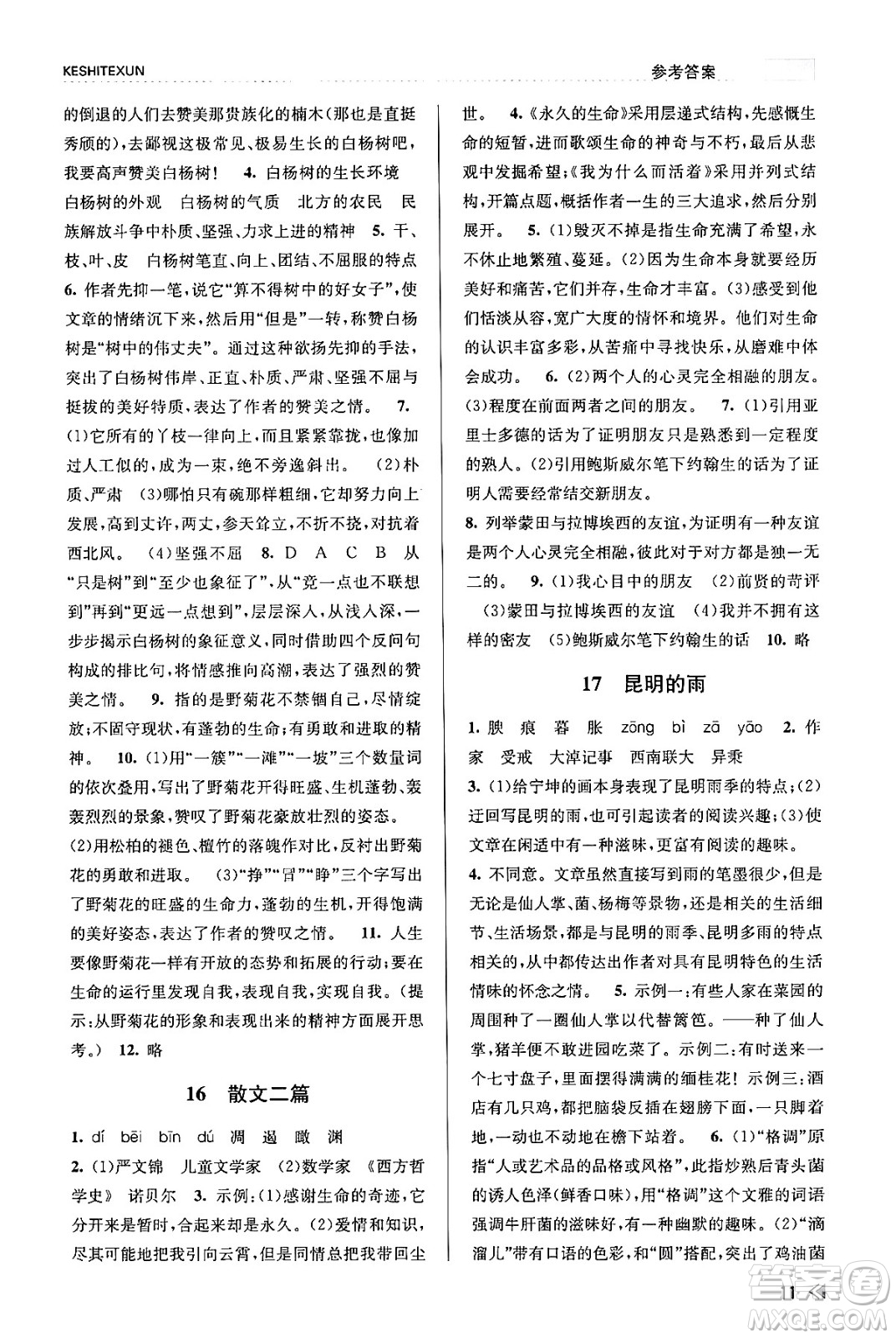 浙江人民出版社2023年秋課時(shí)特訓(xùn)八年級(jí)語文上冊(cè)人教版答案