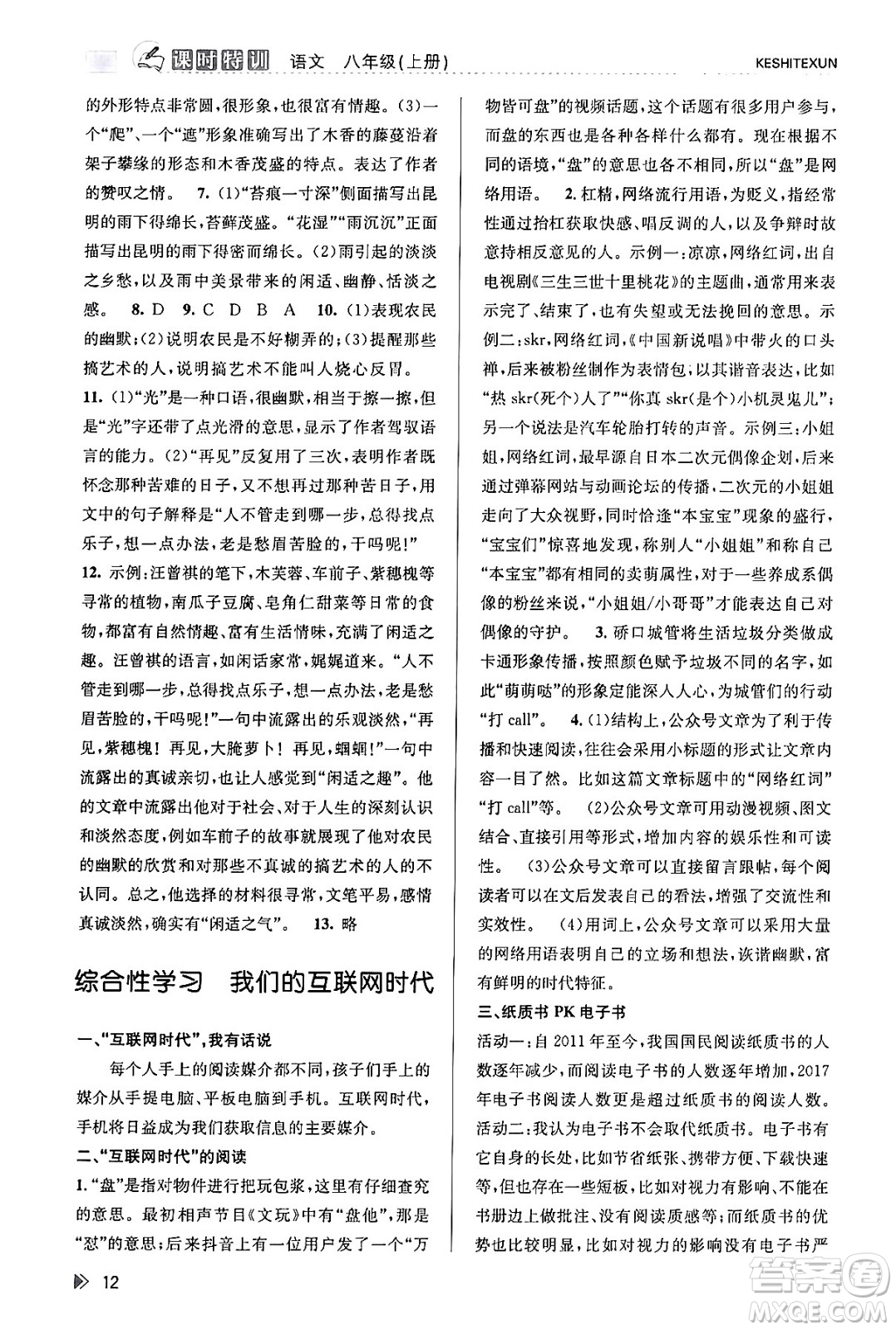 浙江人民出版社2023年秋課時(shí)特訓(xùn)八年級(jí)語文上冊(cè)人教版答案