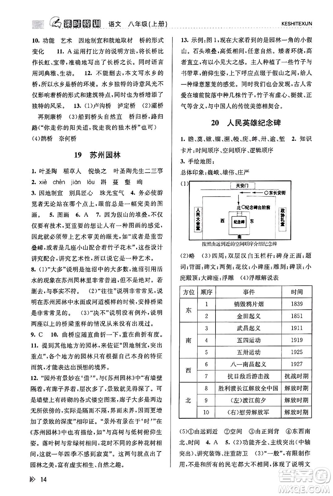 浙江人民出版社2023年秋課時(shí)特訓(xùn)八年級(jí)語文上冊(cè)人教版答案